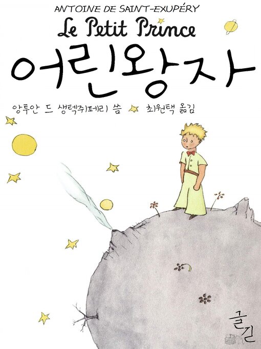 Cover image for 어린 왕자